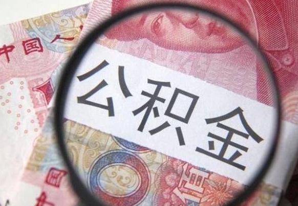 潜江找人代取公积金8000可以取吗（潜江急用钱怎么把公积金取出来）